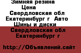 Зимняя резина R14 › Цена ­ 3 000 - Свердловская обл., Екатеринбург г. Авто » Шины и диски   . Свердловская обл.,Екатеринбург г.